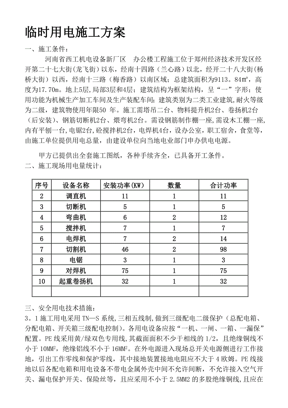 【标准施工方案】厂房临时用电施工方案_第2页