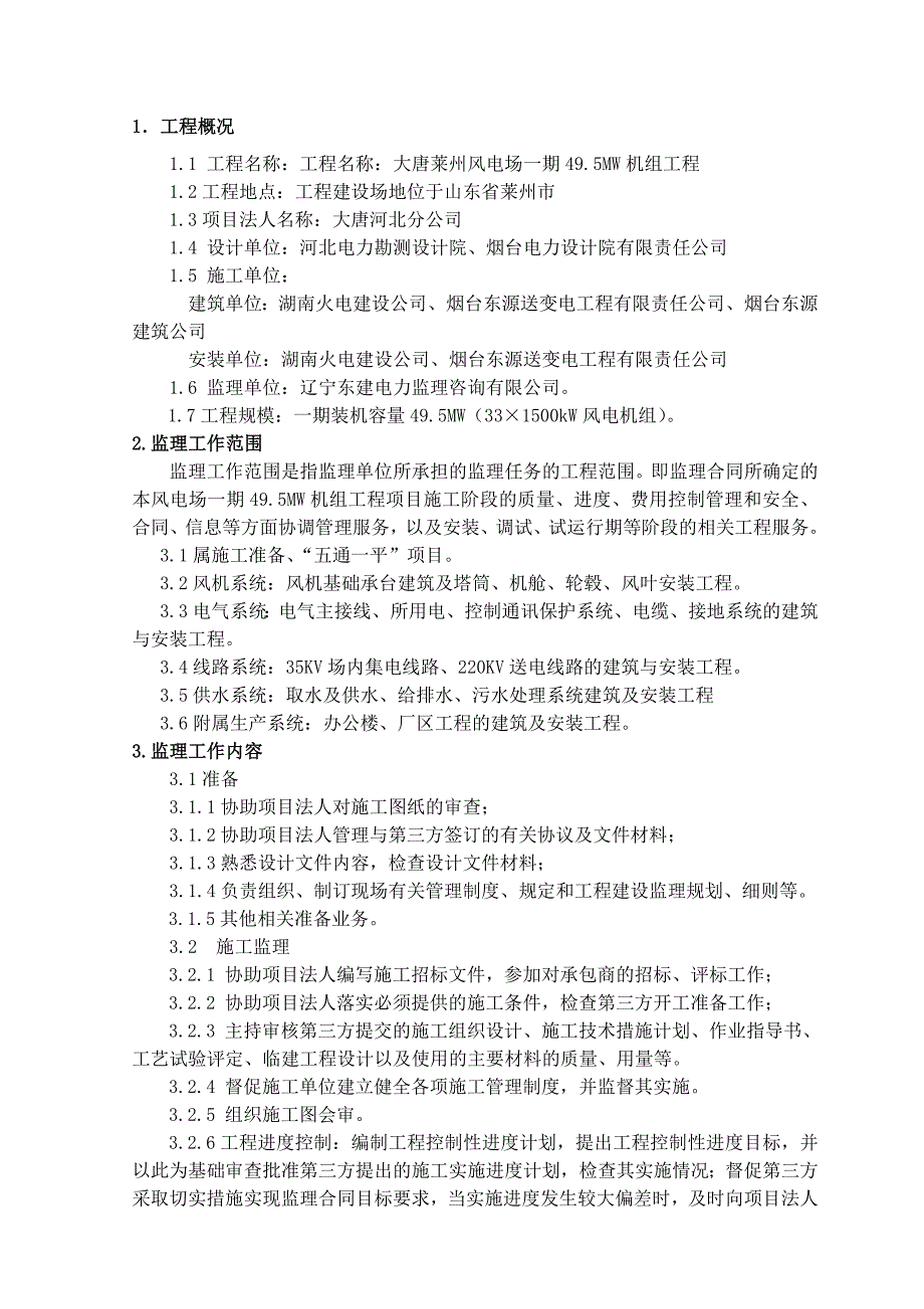 大唐莱州风电场一期495MW机组工程监理规划_第5页