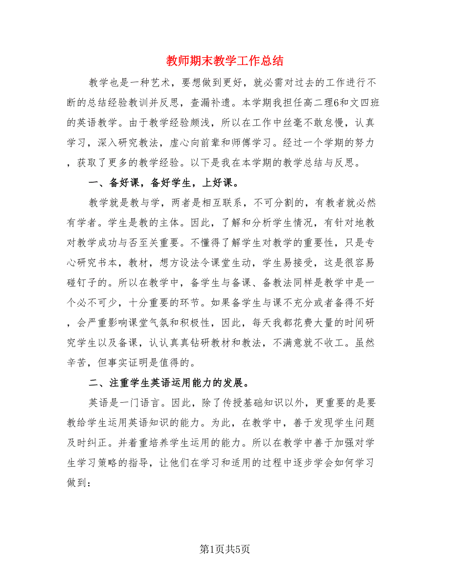 教师期末教学工作总结（二篇）.doc_第1页