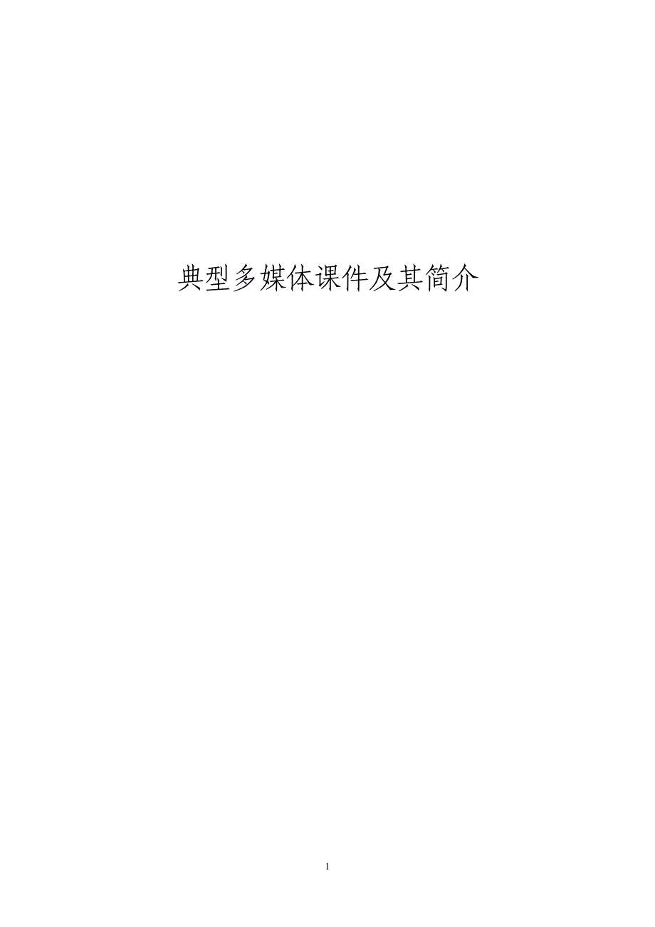 典型多媒体课件及其简介_第1页