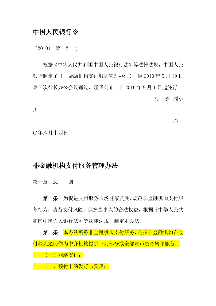 非金融机构支付服务管理办法(人行2号令).docx_第1页