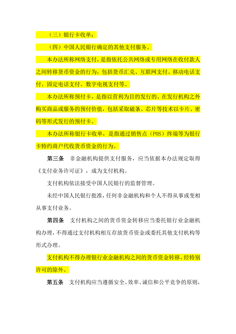 非金融机构支付服务管理办法(人行2号令).docx_第2页