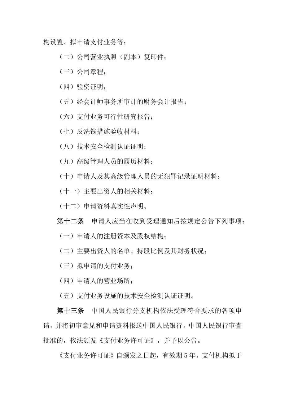 非金融机构支付服务管理办法(人行2号令).docx_第5页