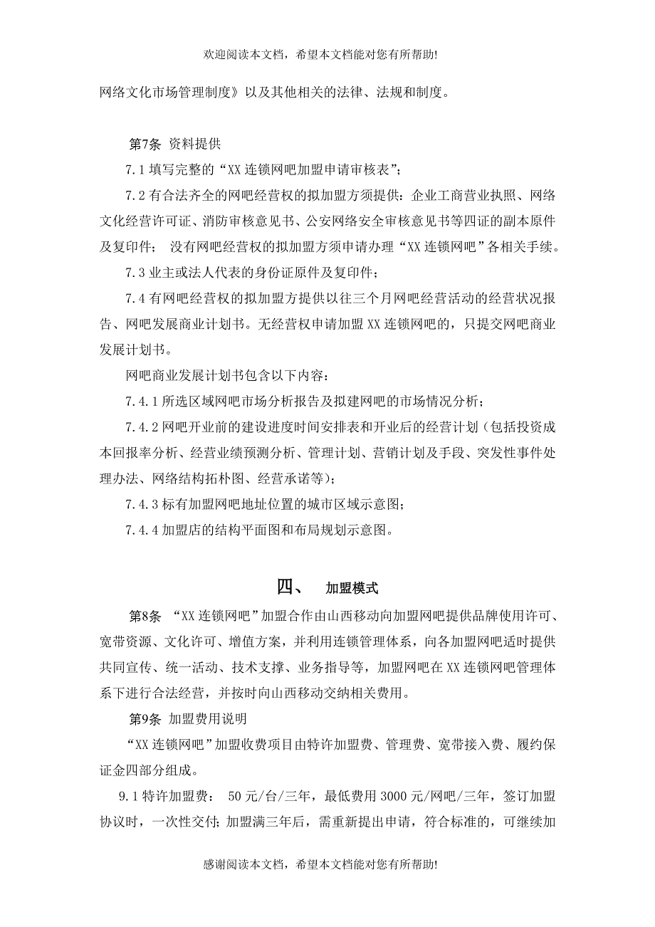 XX连锁网吧加盟管理办法（制度范本、DOC格式）_第3页