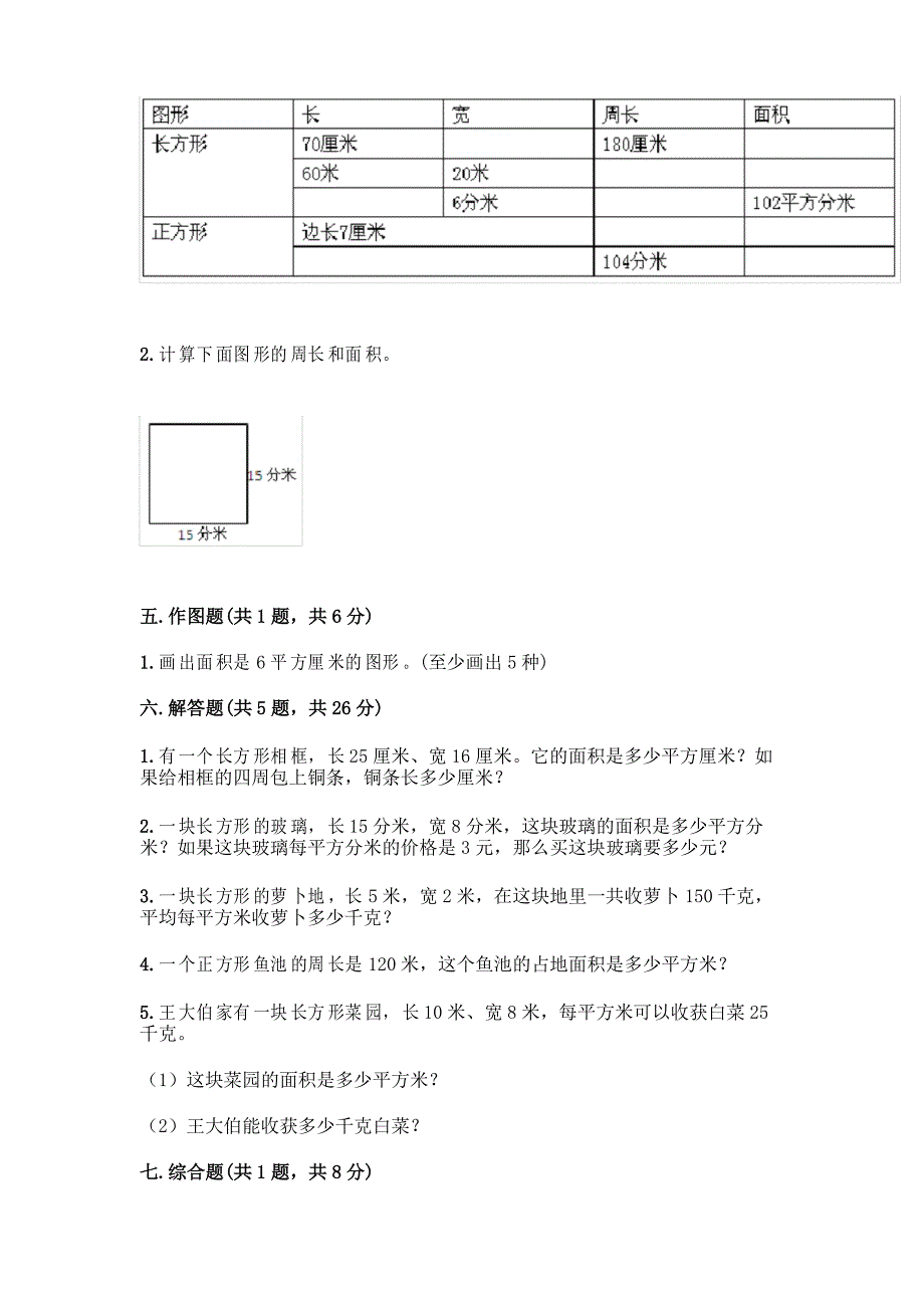 三年级下册数学试题-第五单元 面积 测试卷-北师大版_第4页