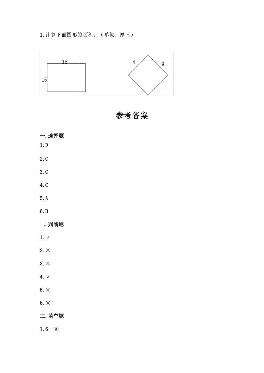 三年级下册数学试题-第五单元 面积 测试卷-北师大版_第5页