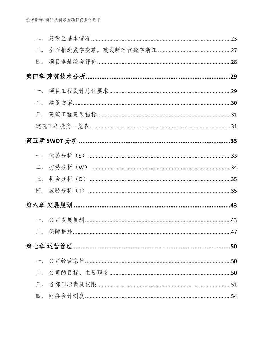 浙江抗滴落剂项目商业计划书（参考范文）_第2页