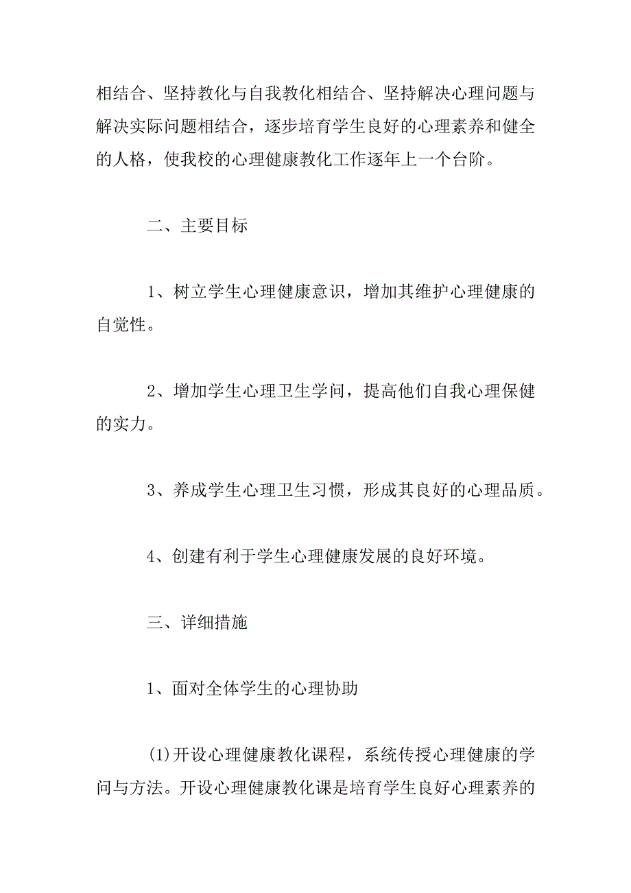 2023年心理健康教育月活动总结3篇合集_第2页