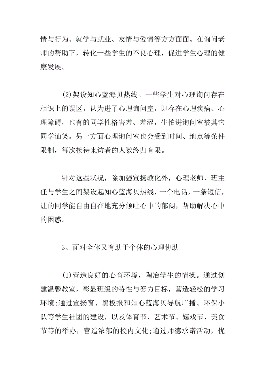 2023年心理健康教育月活动总结3篇合集_第4页