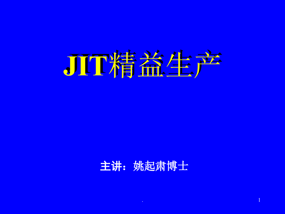 JIT精益生产(最全最好的精益培训教材)课件PPT_第1页