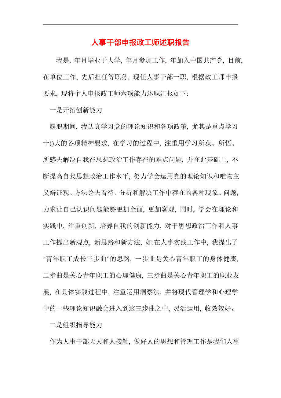 2021年人事干部申报政工师述职报告_第1页