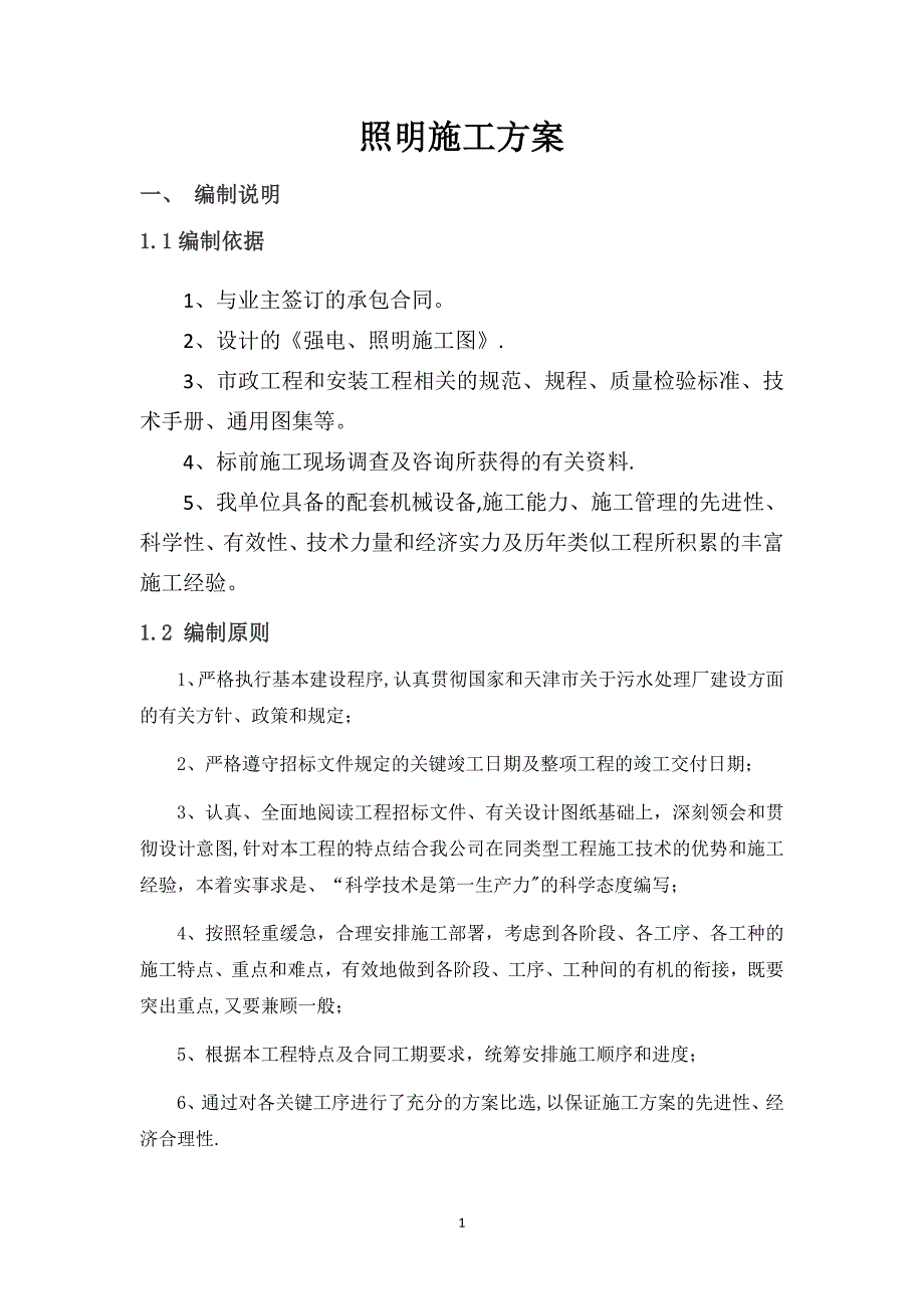 津沽污水处理厂照明工程施工方案_第1页