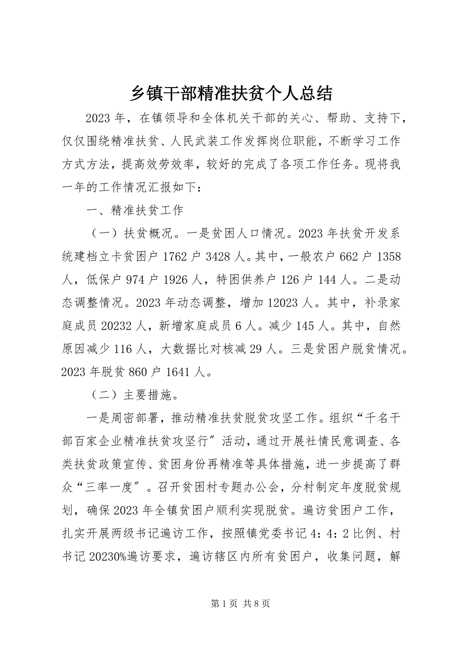 2023年乡镇干部精准扶贫个人总结.docx_第1页