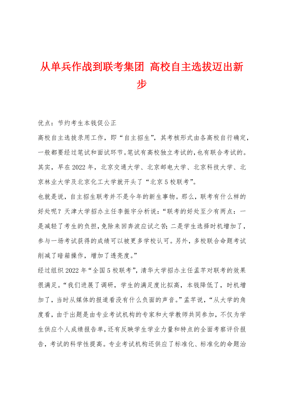 从单兵作战到联考集团-高校自主选拔迈出新步.docx_第1页