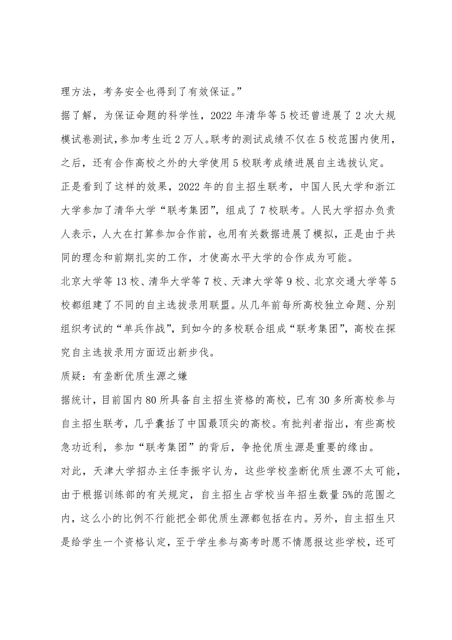 从单兵作战到联考集团-高校自主选拔迈出新步.docx_第2页