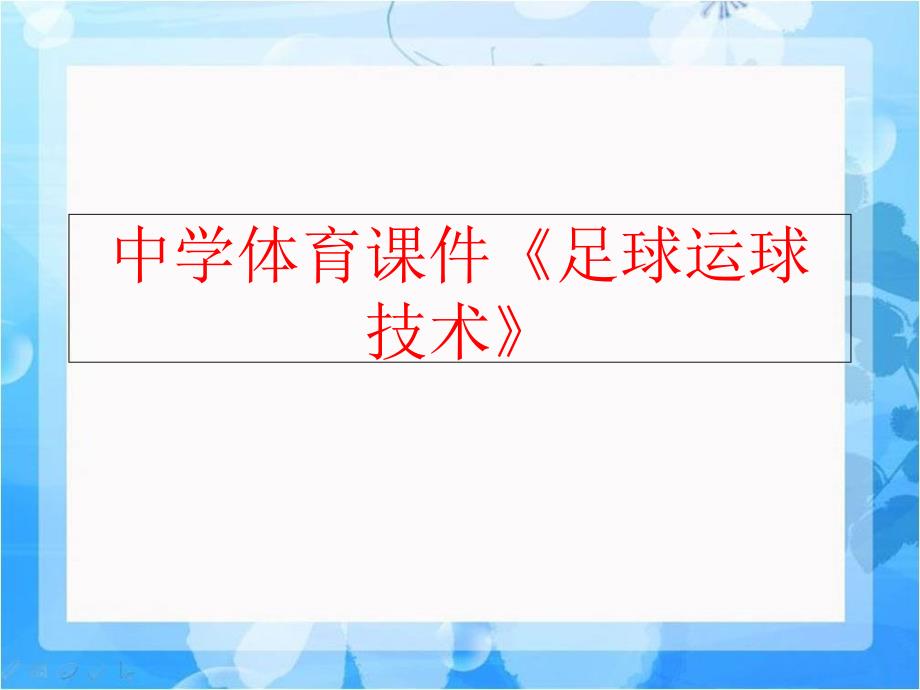 精品中学体育课件足球运球技术精品ppt课件_第1页