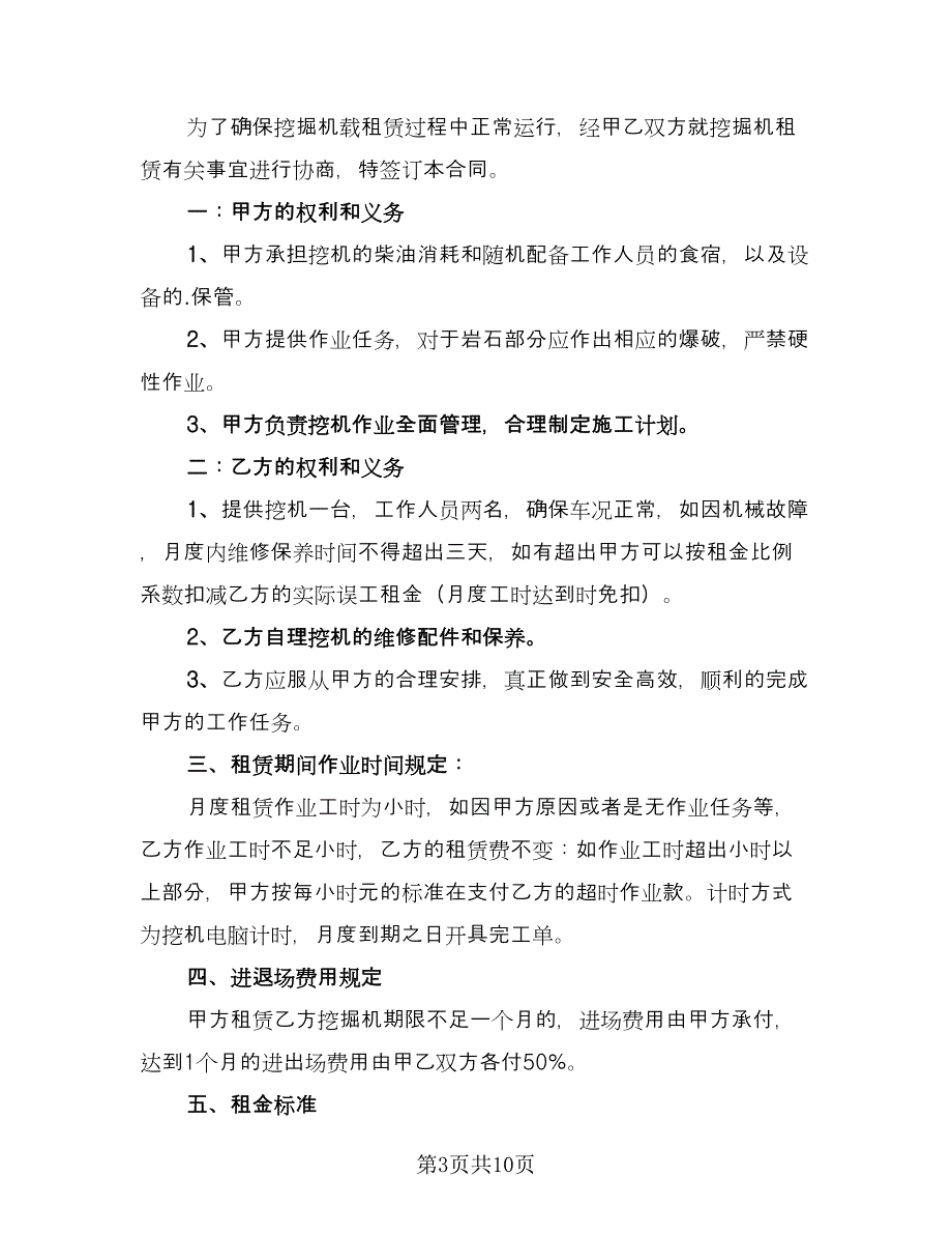 挖掘机租赁协议书范例（四篇）.doc_第3页