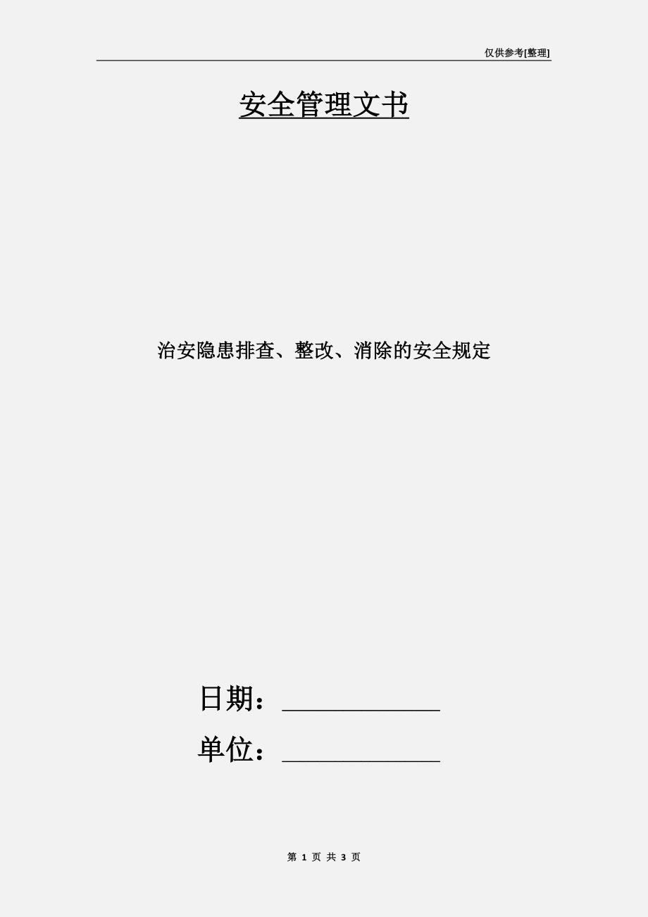 治安隐患排查、整改、消除的安全规定.doc_第1页