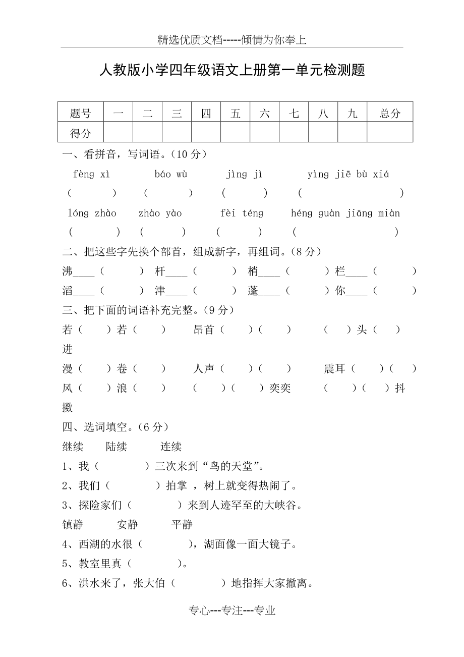 最新人教版小学四年级语文上册单元测试题及答案-全册(共88页)_第1页