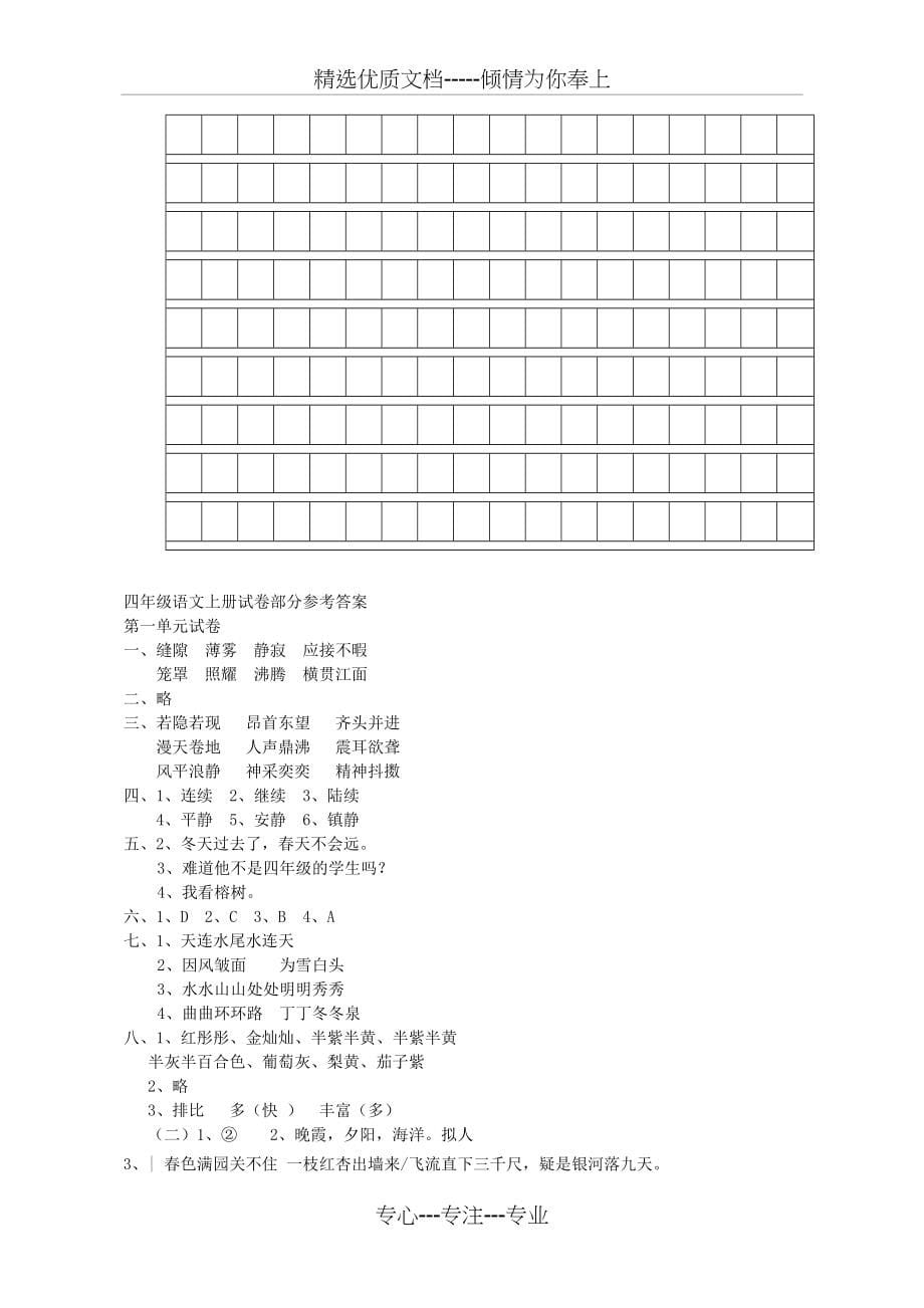 最新人教版小学四年级语文上册单元测试题及答案-全册(共88页)_第5页