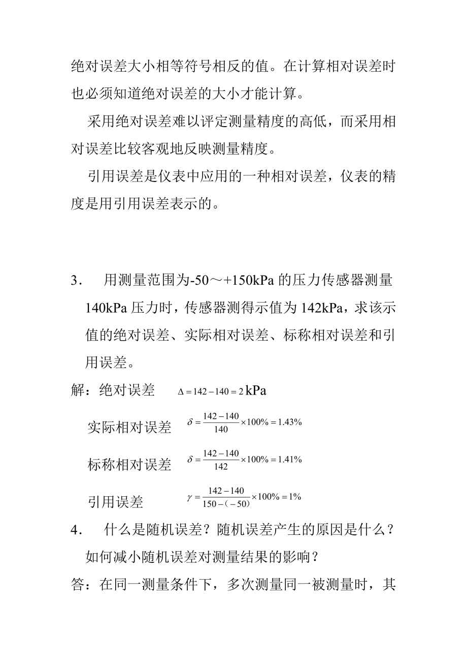 最新《传感器原理及工程应用》第四版(郁有文)课后答案_第2页