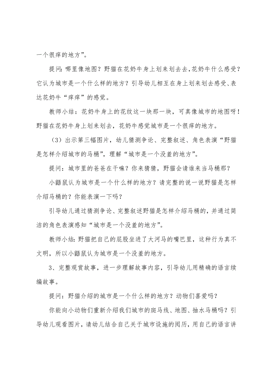 新幼儿园大班语言活动：野猫的城市教案(含公开课PPT课件).docx_第2页