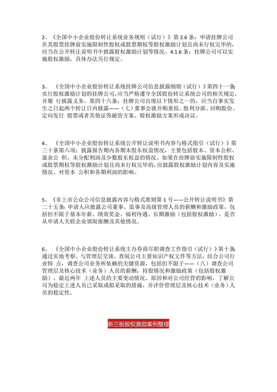 新三板股权激励全解析-77个案例、新三板实施股权激励操作要点、新三板股权激励案例分析.doc_第2页