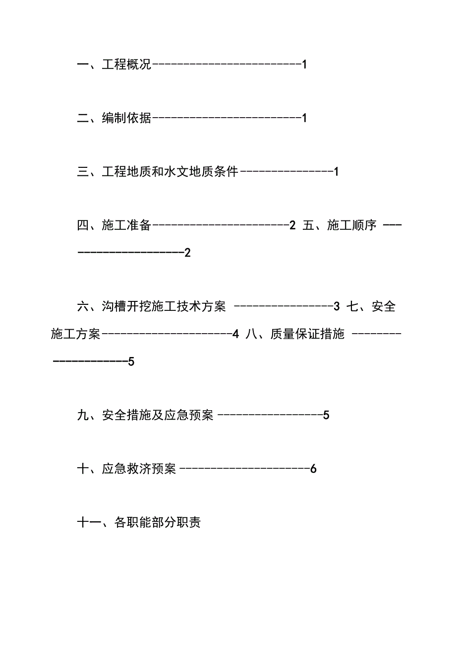 一般危大工程管沟沟槽开挖安全专项施工方案_第2页