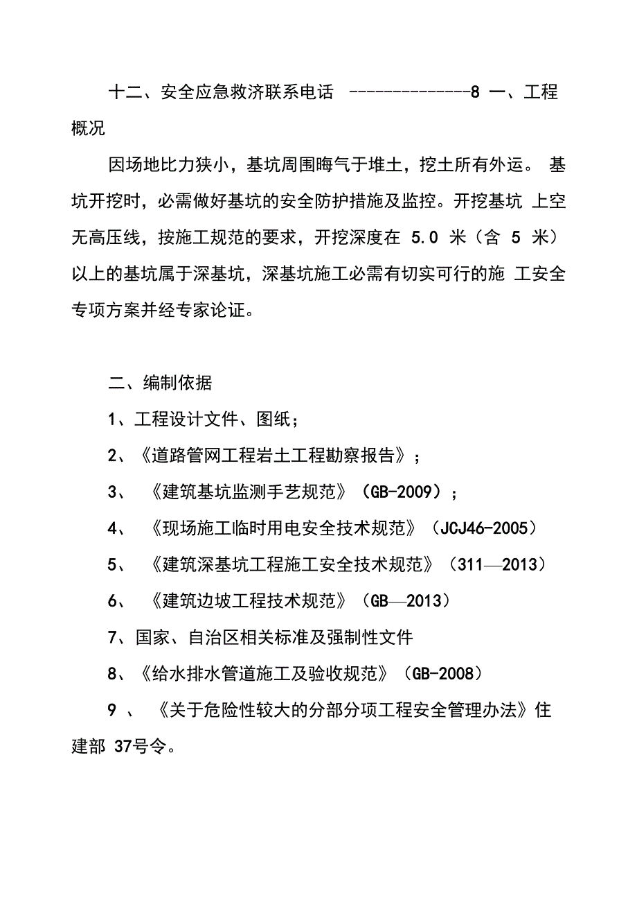 一般危大工程管沟沟槽开挖安全专项施工方案_第3页