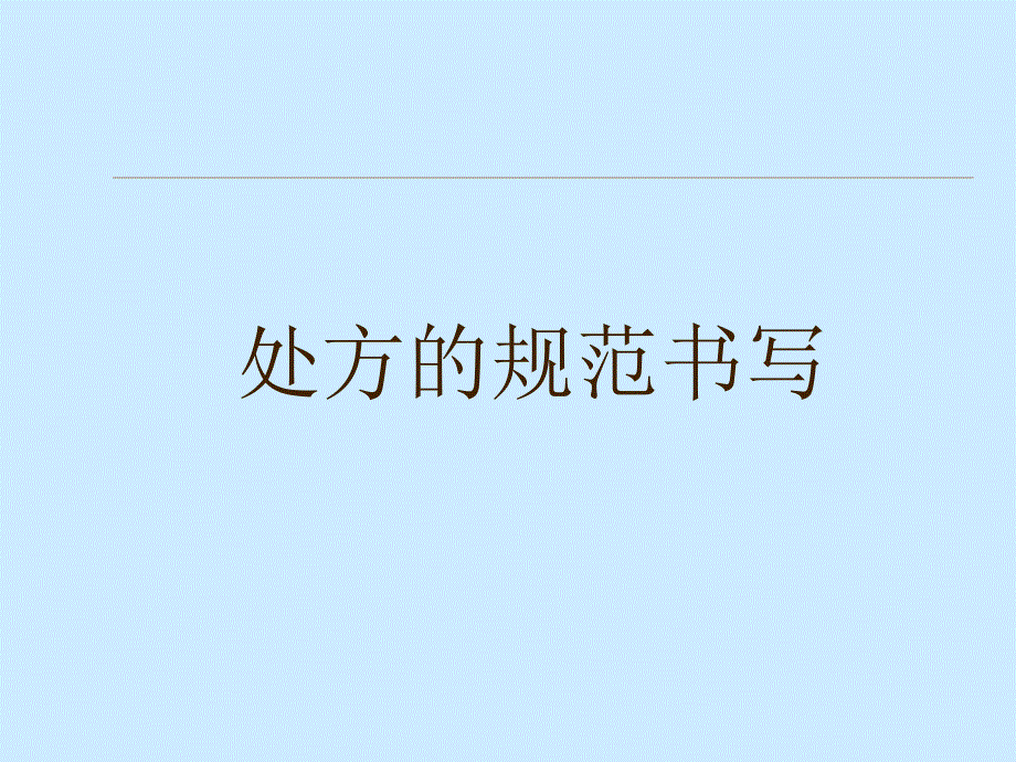 《处方的规范书写》PPT课件_第1页