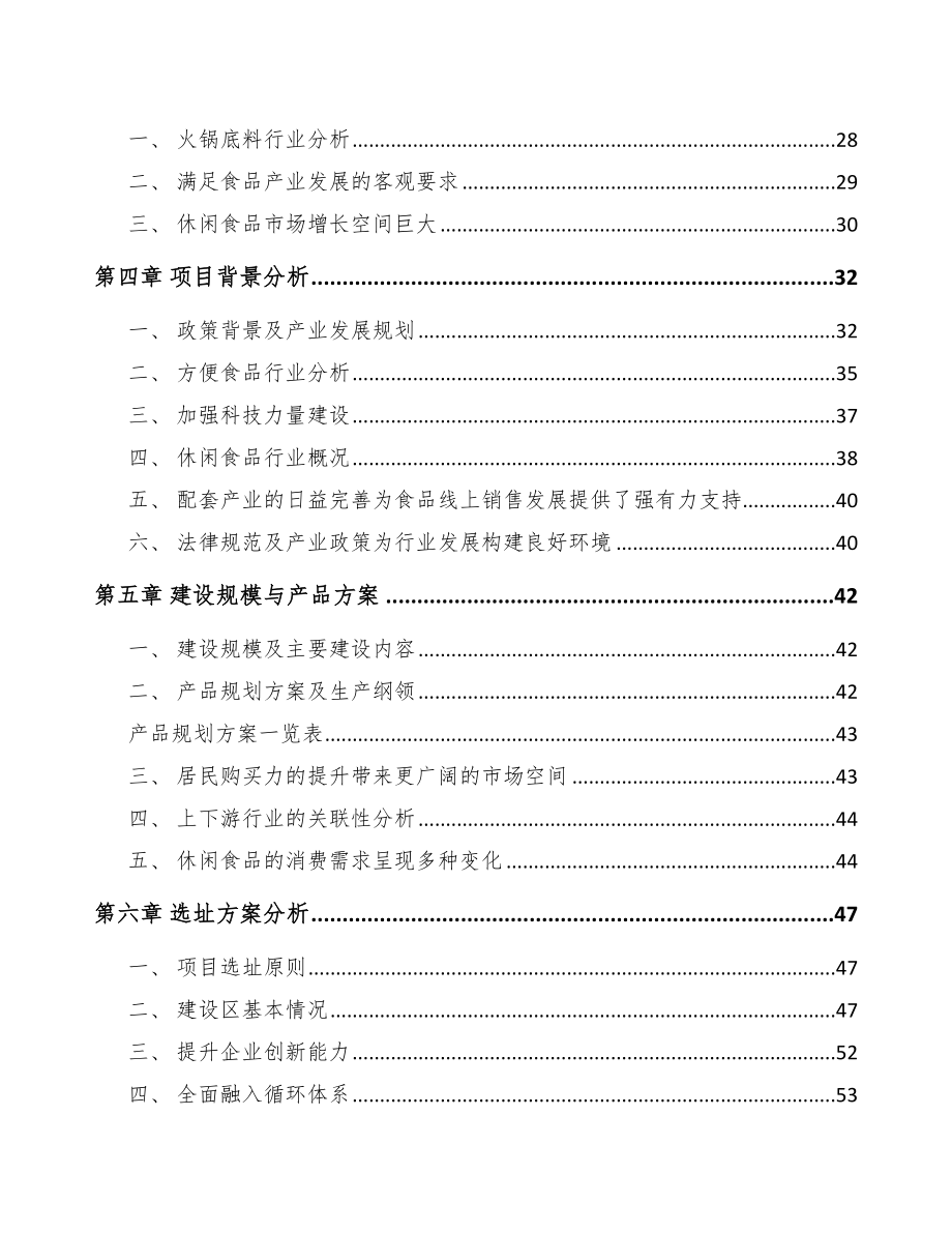 宁夏年产xxx吨休闲食品项目可行性分析报告_第3页