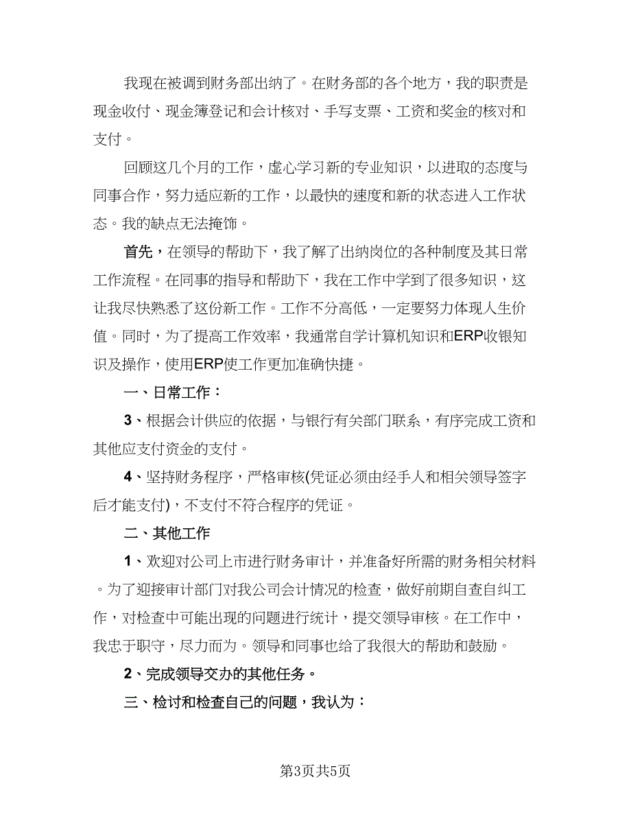 普通员工的月度总结六百参考范文（四篇）_第3页