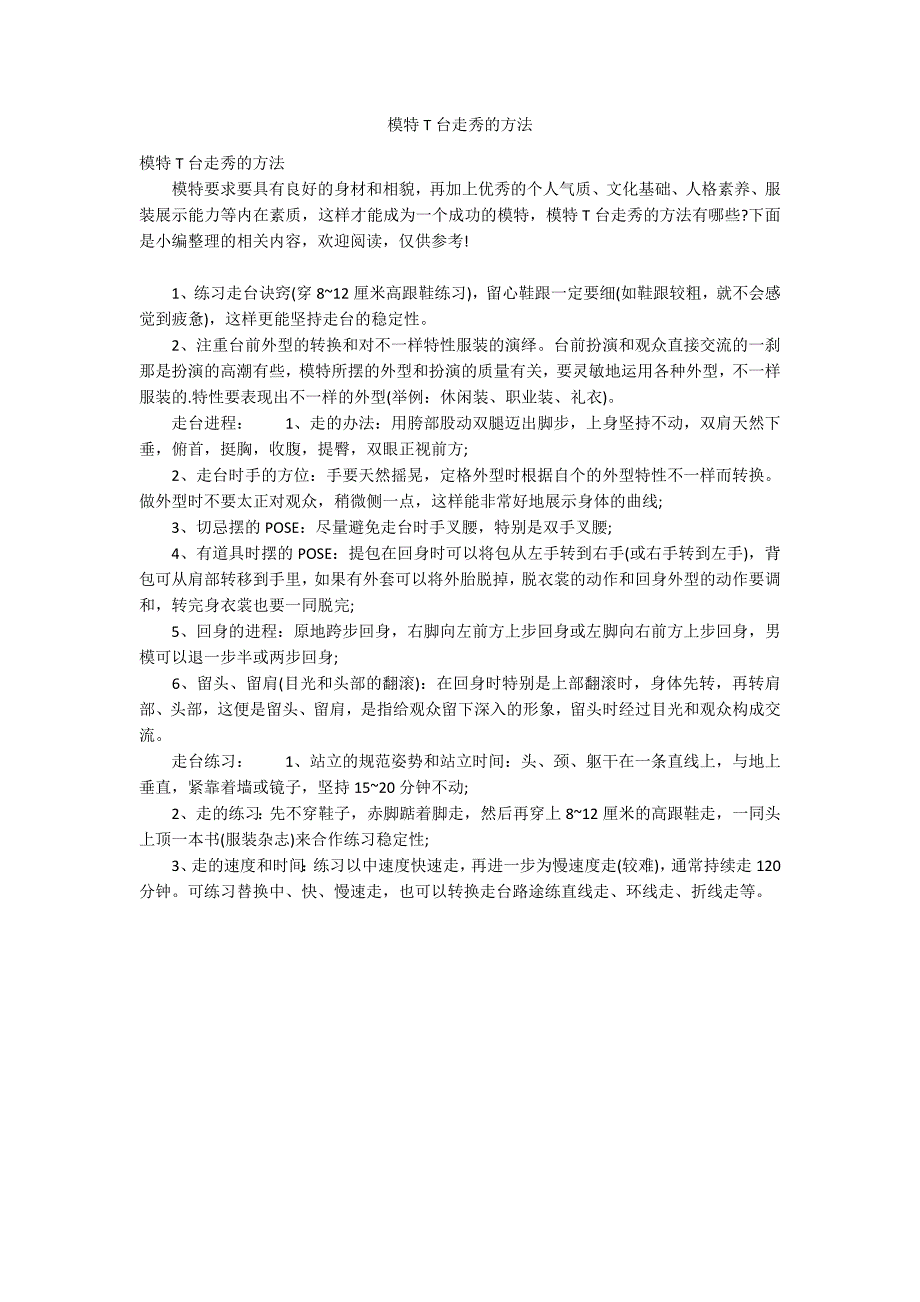 模特T台走秀的方法_第1页