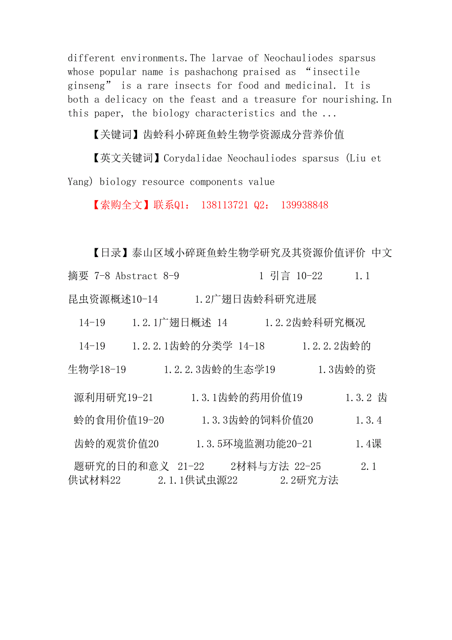 齿蛉科论文：齿蛉科 小碎斑鱼蛉 生物学 资源成分 营养价值_第2页