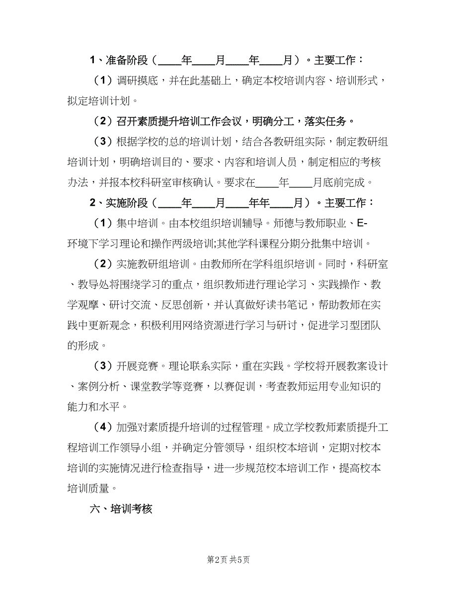 中小学教师素质提升计划范文（2篇）.doc_第2页