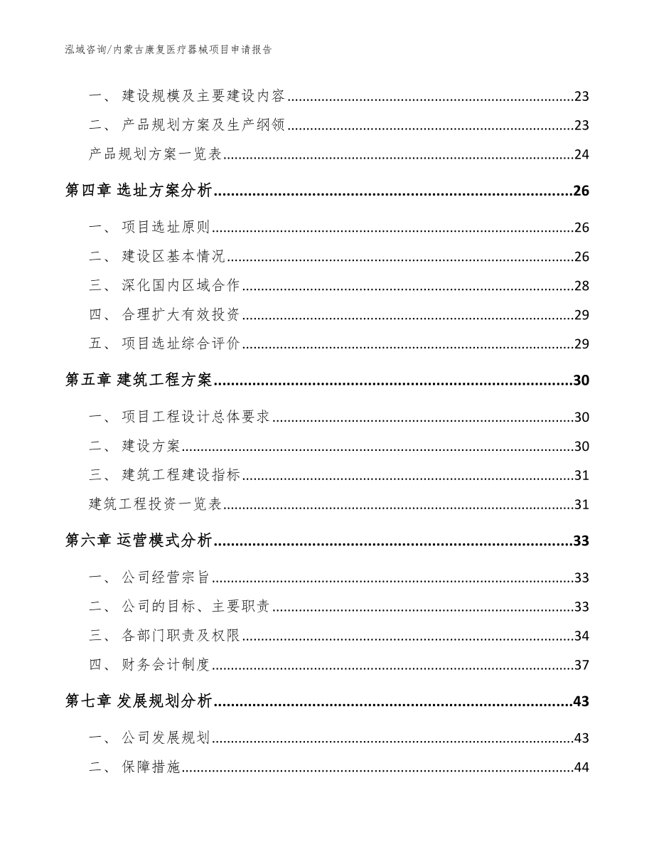 内蒙古康复医疗器械项目申请报告（参考模板）_第2页