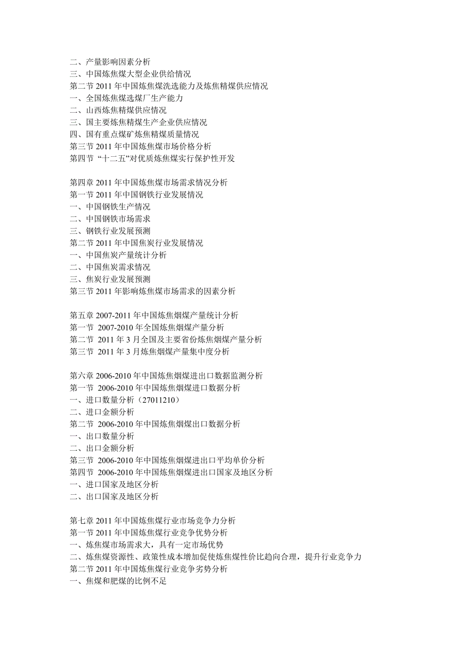 中国炼焦煤行业发展潜力与投资价值深度评估研究报告_第2页
