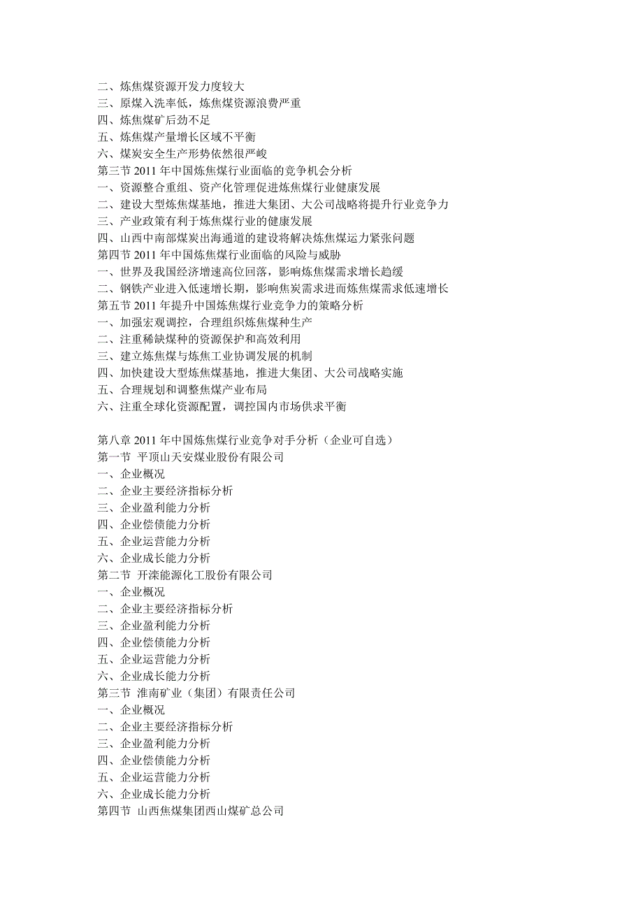 中国炼焦煤行业发展潜力与投资价值深度评估研究报告_第3页