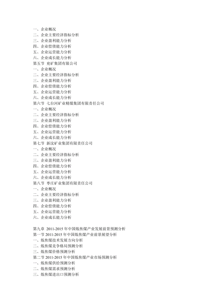 中国炼焦煤行业发展潜力与投资价值深度评估研究报告_第4页