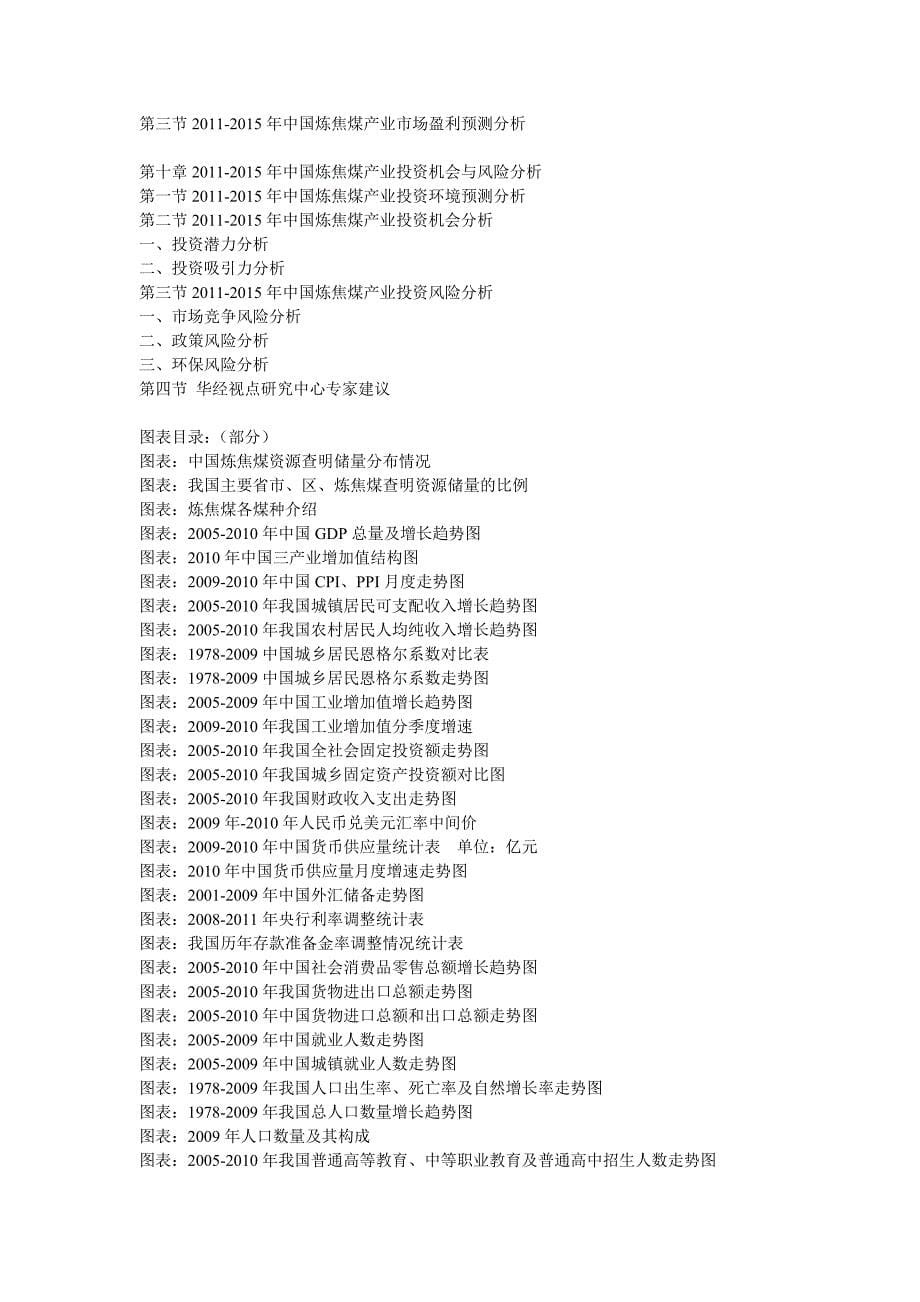 中国炼焦煤行业发展潜力与投资价值深度评估研究报告_第5页