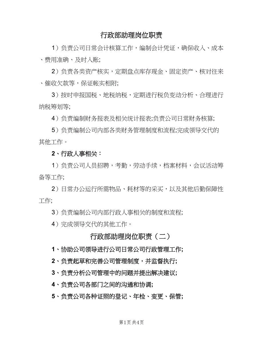 行政部助理岗位职责（5篇）_第1页