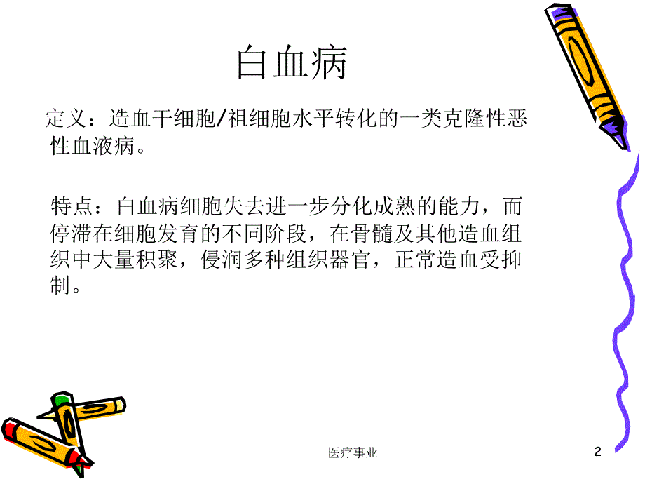 急性早幼粒细胞白血病医术材料_第2页