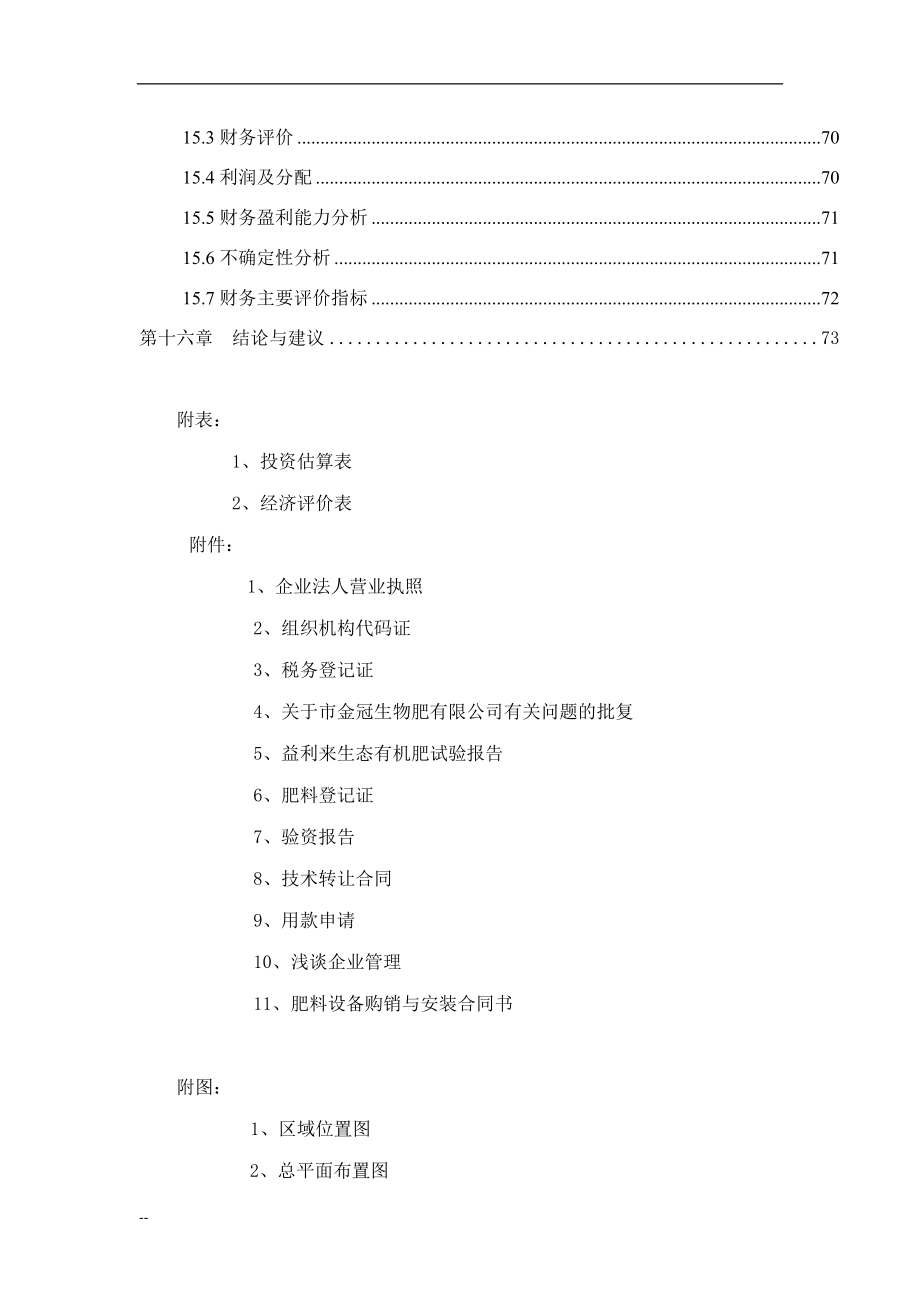 年产60万吨生物有机肥料建设项目可行性研究报告_第4页