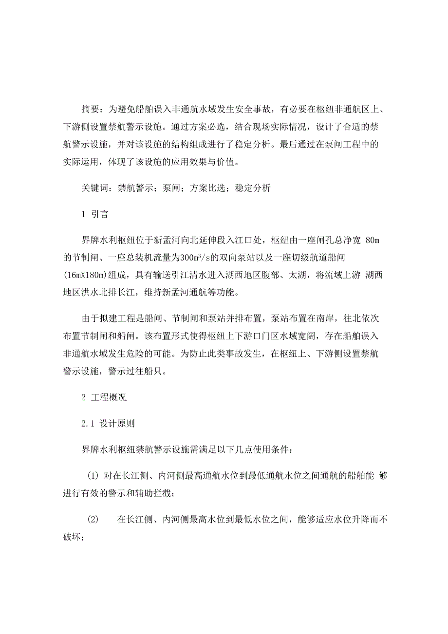 禁航警示设施结构设计_第1页