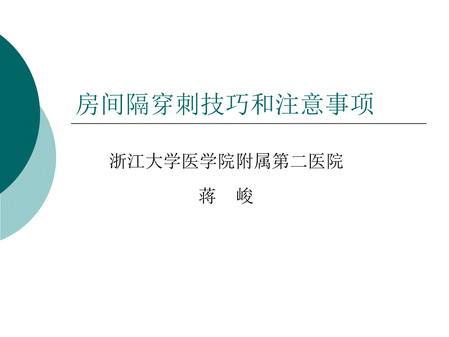 房间隔穿刺技巧和注意事项_第1页