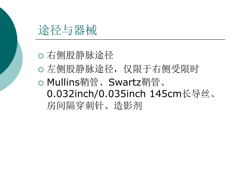 房间隔穿刺技巧和注意事项_第2页