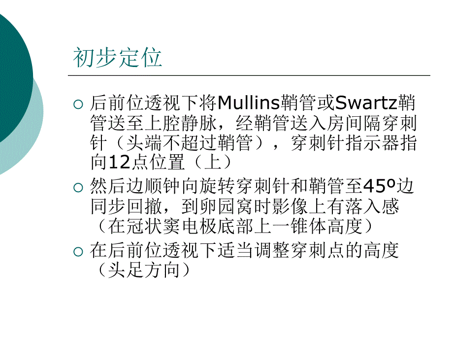 房间隔穿刺技巧和注意事项_第3页