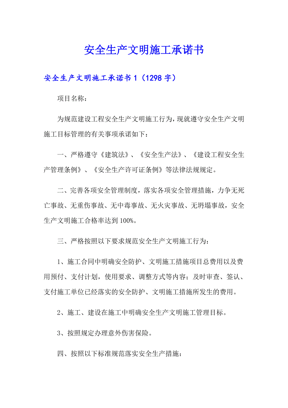 安全生产文明施工承诺书_第1页