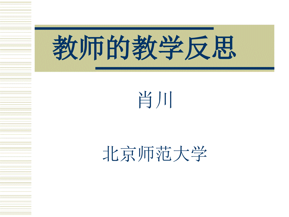 教师教学反思课件_第1页