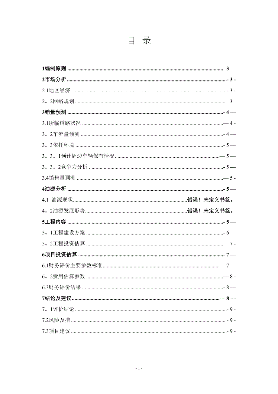 加油站可行性研究报告40268(DOC 11页)_第2页